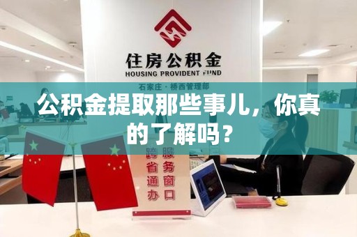 灵璧公积金提取那些事儿，你真的了解吗？
