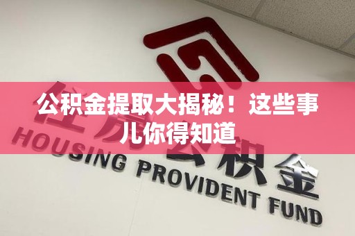 灵璧公积金提取大揭秘！这些事儿你得知道