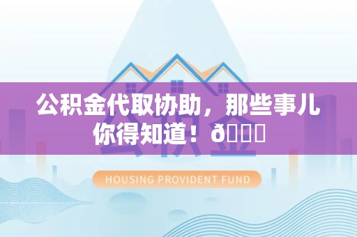 灵璧公积金代取协助，那些事儿你得知道！😎
