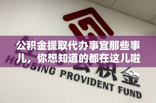 灵璧公积金提取代办事宜那些事儿，你想知道的都在这儿啦😉