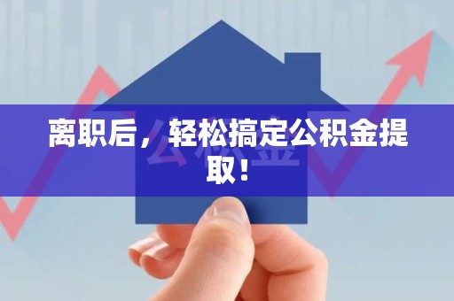 灵璧离职后，轻松搞定公积金提取！