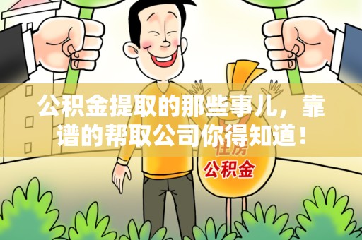 灵璧公积金提取的那些事儿,靠谱的帮取公司你得知道! 灵璧公积金提取的那些事儿,靠谱的帮取公司你得知道!