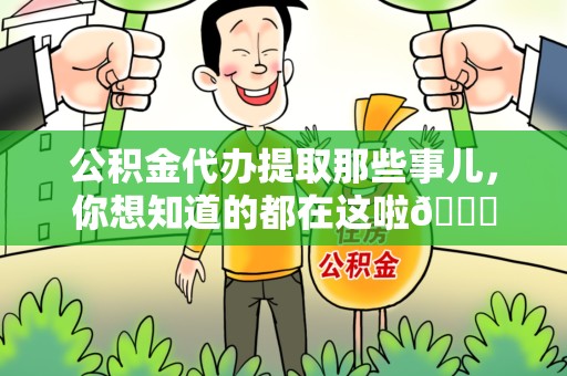 灵璧公积金代办提取那些事儿，你想知道的都在这啦😉