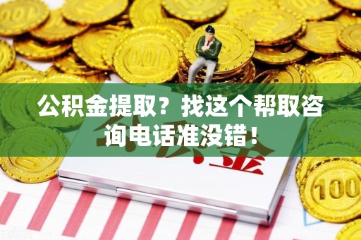 灵璧公积金提取？找这个帮取咨询电话准没错！