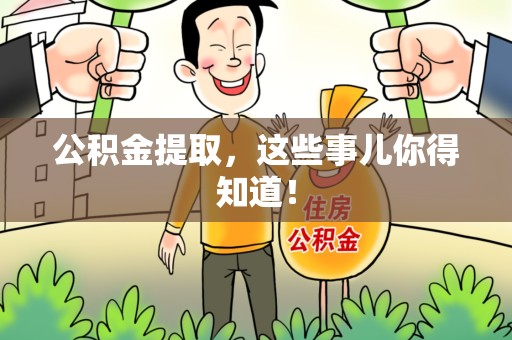 灵璧公积金提取，这些事儿你得知道！