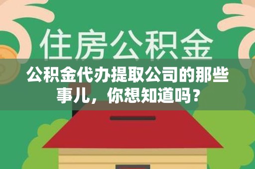 灵璧公积金代办提取公司的那些事儿，你想知道吗？