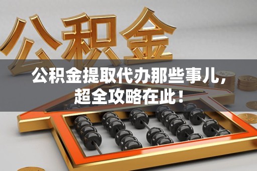灵璧公积金提取代办那些事儿,超全攻略在此! 灵璧公积金提取代办那些事儿,超全攻略在此!