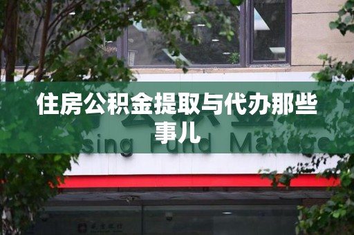 灵璧住房公积金提取与代办那些事儿