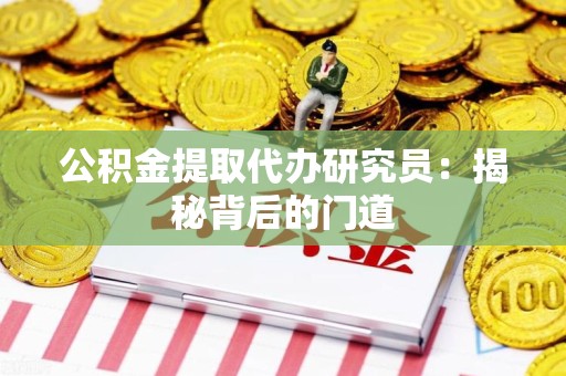 灵璧公积金提取代办研究员：揭秘背后的门道