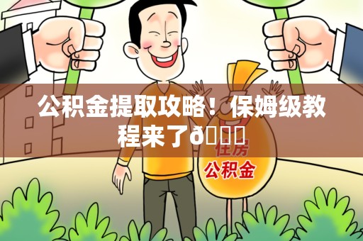 灵璧公积金提取攻略！保姆级教程来了😎