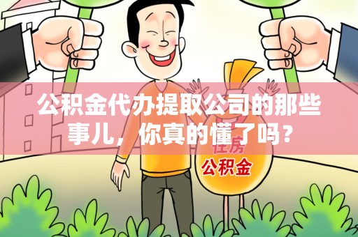 灵璧公积金代办提取公司的那些事儿，你真的懂了吗？