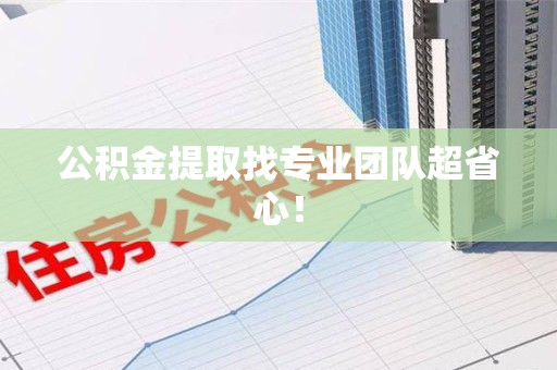 灵璧公积金提取找专业团队超省心！