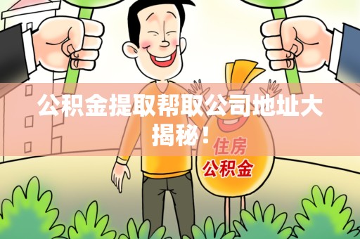 灵璧公积金提取帮取公司地址大揭秘！
