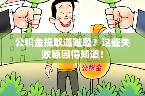 灵璧公积金提取遇难题？这些失败原因得知道！