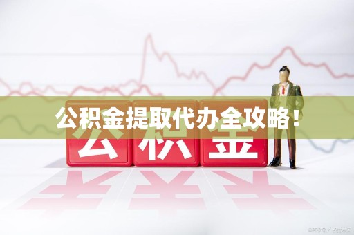 灵璧公积金提取代办全攻略！