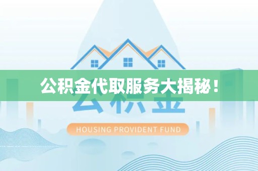 灵璧公积金代取服务大揭秘！