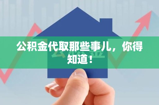 灵璧公积金代取那些事儿，你得知道！