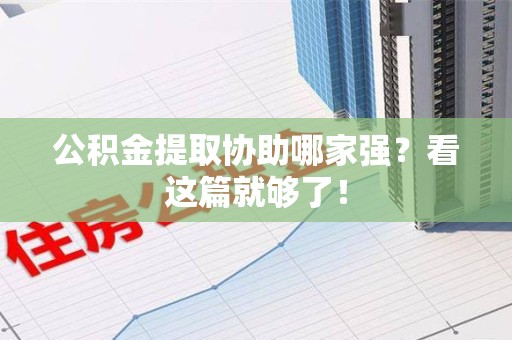 灵璧公积金提取协助哪家强？看这篇就够了！