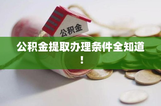 灵璧公积金提取办理条件全知道！