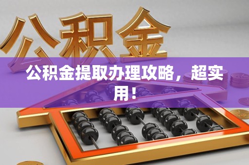 灵璧公积金提取办理攻略，超实用！