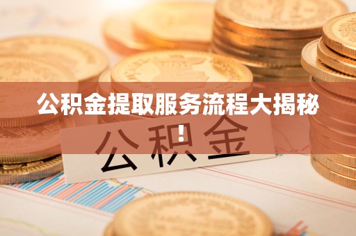 灵璧公积金提取服务流程大揭秘！
