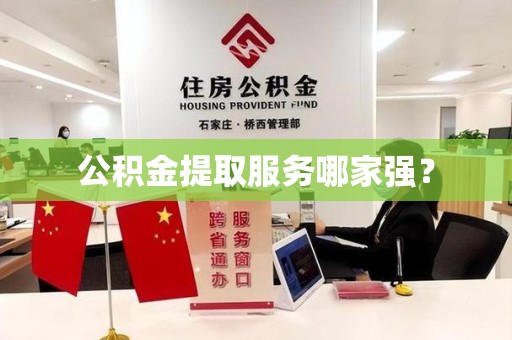 灵璧公积金提取服务哪家强? 灵璧公积金提取服务哪家强?
