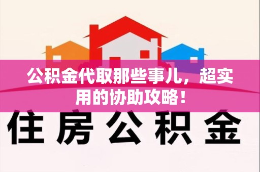 灵璧公积金代取那些事儿，超实用的协助攻略！