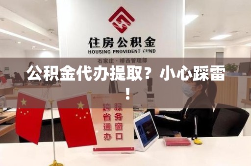 灵璧公积金代办提取？小心踩雷！