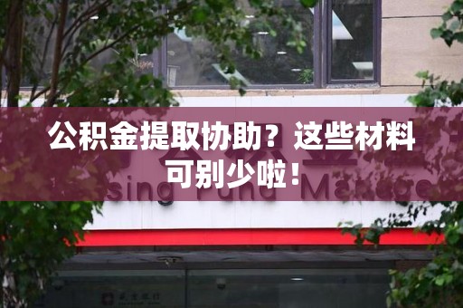 灵璧公积金提取协助？这些材料可别少啦！