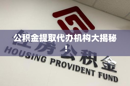 灵璧公积金提取代办机构大揭秘！