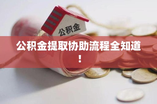灵璧公积金提取协助流程全知道！