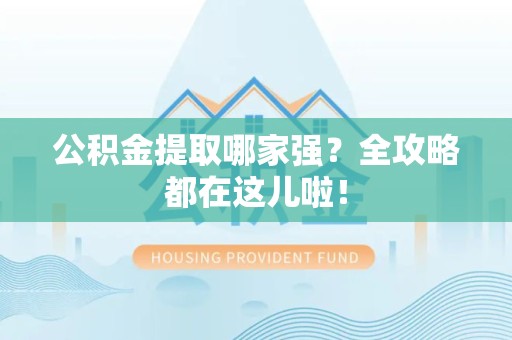 灵璧公积金提取哪家强？全攻略都在这儿啦！