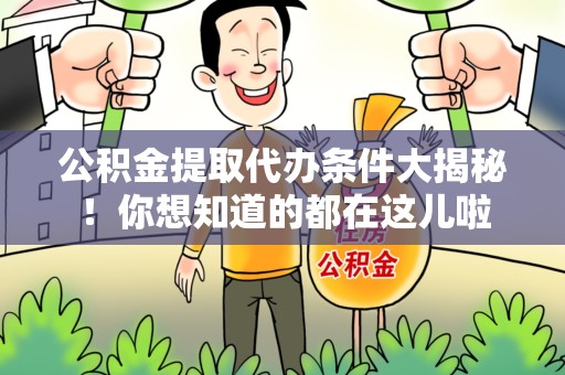 灵璧公积金提取代办条件大揭秘！你想知道的都在这儿啦