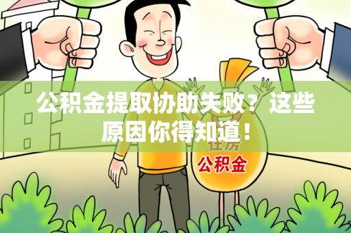 灵璧公积金提取协助失败？这些原因你得知道！