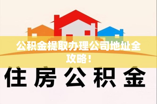 灵璧公积金提取办理公司地址全攻略！