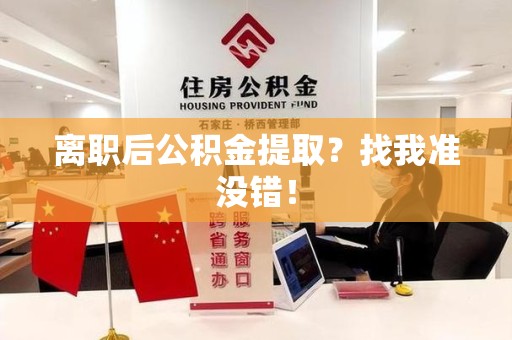 灵璧离职后公积金提取？找我准没错！