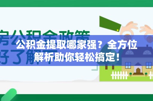 灵璧公积金提取哪家强？全方位解析助你轻松搞定！