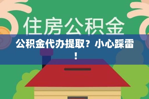 灵璧公积金代办提取？小心踩雷！