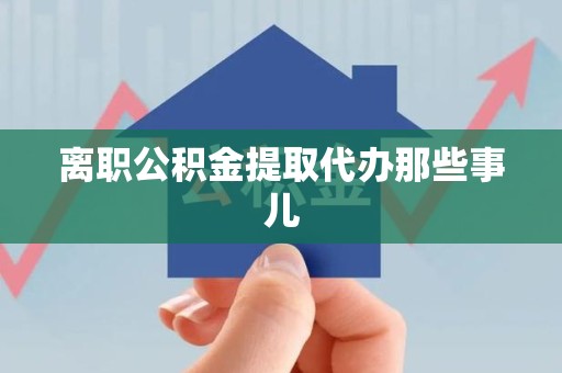 灵璧离职公积金提取代办那些事儿
