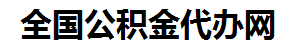 灵璧住房公积金代办网-专注灵璧国管公积金提取代办公司【24小时服务】